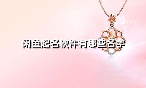 闲鱼起名软件有哪些名字