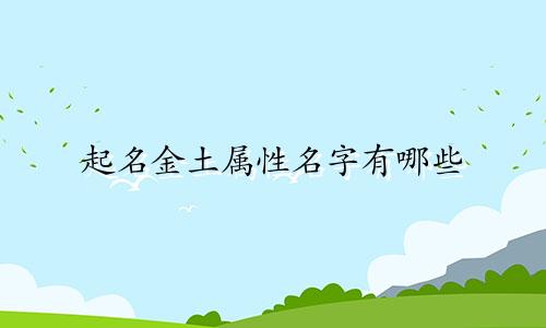起名金土属性名字有哪些