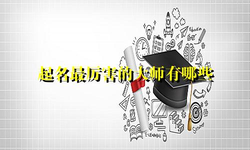 起名最厉害的大师有哪些