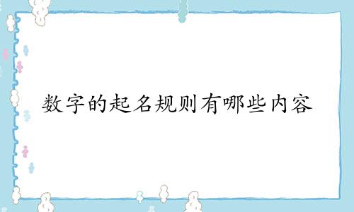 数字的起名规则有哪些内容