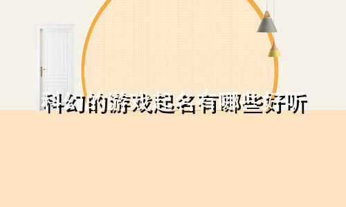 科幻的游戏起名有哪些好听