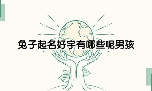 兔子起名好字有哪些呢男孩
