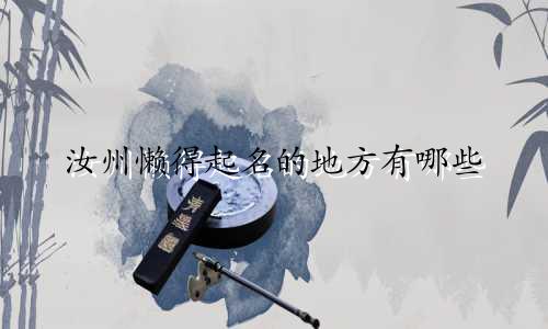 汝州懒得起名的地方有哪些