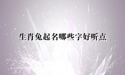 生肖兔起名哪些字好听点