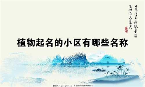 植物起名的小区有哪些名称