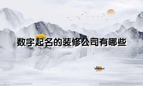 数字起名的装修公司有哪些