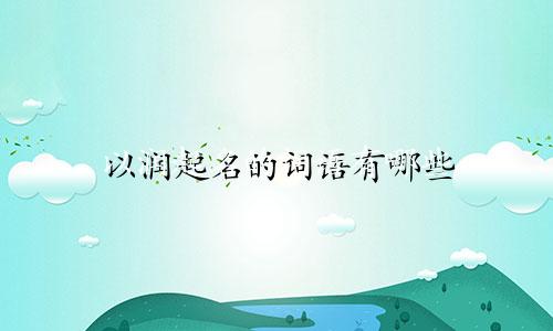 以润起名的词语有哪些
