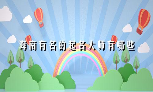 海南有名的起名大师有哪些