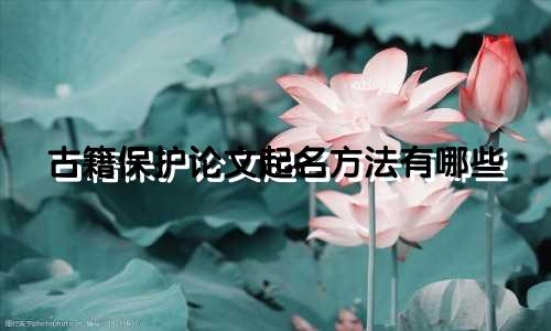 古籍保护论文起名方法有哪些
