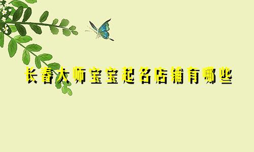 长春大师宝宝起名店铺有哪些