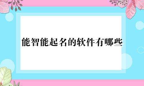 能智能起名的软件有哪些