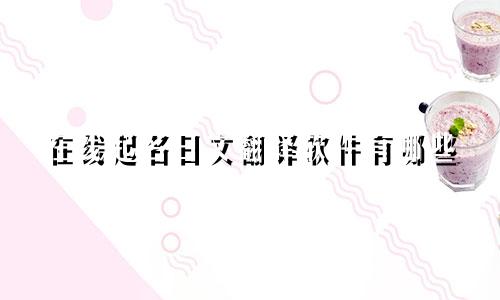 在线起名日文翻译软件有哪些