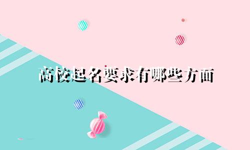 高校起名要求有哪些方面