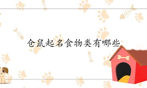 仓鼠起名食物类有哪些