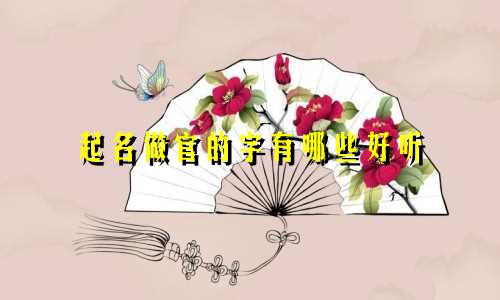 起名做官的字有哪些好听