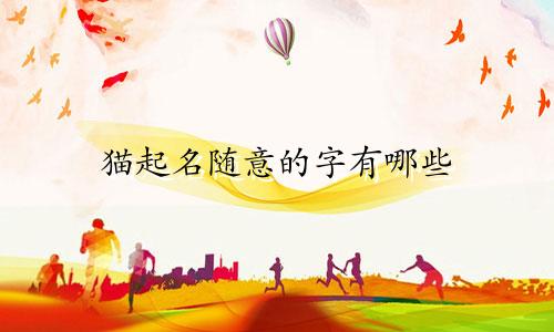 猫起名随意的字有哪些