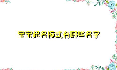 宝宝起名模式有哪些名字