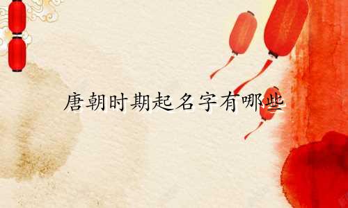 唐朝时期起名字有哪些