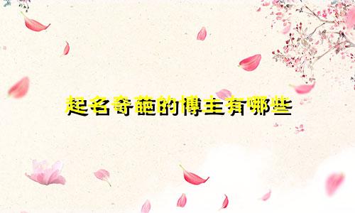 起名奇葩的博主有哪些