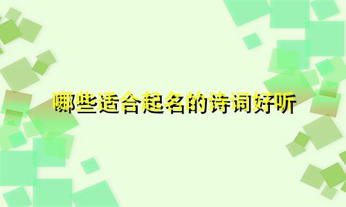 哪些适合起名的诗词好听