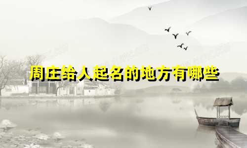 周庄给人起名的地方有哪些