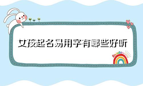 女孩起名易用字有哪些好听