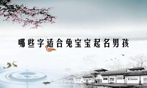 哪些字适合兔宝宝起名男孩