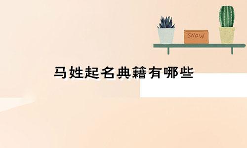 马姓起名典籍有哪些