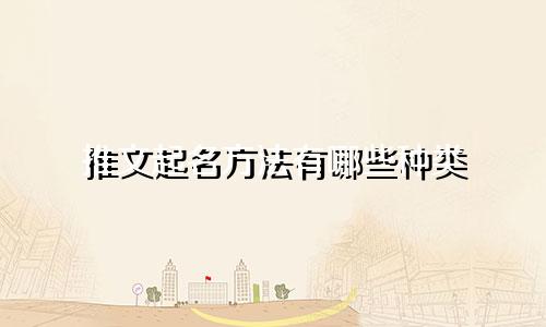 推文起名方法有哪些种类