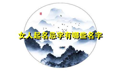 女人起名忌字有哪些名字