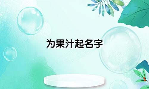 为果汁起名字 有哪些