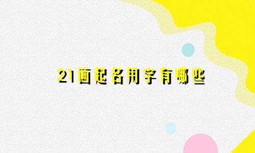 21画起名用字有哪些