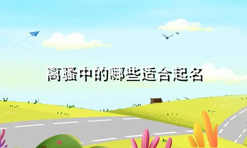离骚中的哪些适合起名