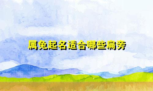 属兔起名适合哪些扁旁