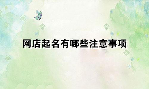 网店起名有哪些注意事项
