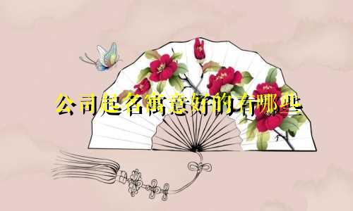 公司起名寓意好的有哪些