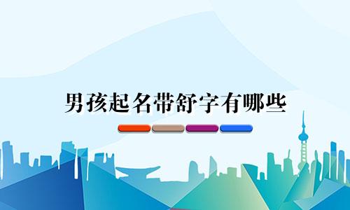 男孩起名带舒字有哪些