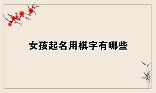 女孩起名用棋字有哪些