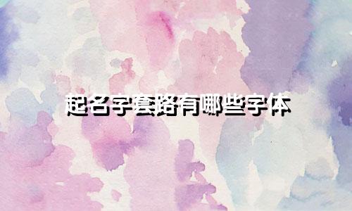 起名字套路有哪些字体
