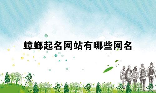 蟑螂起名网站有哪些网名