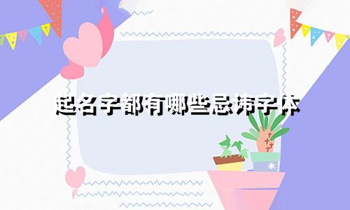 起名字都有哪些忌讳字体