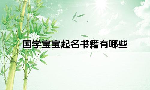 国学宝宝起名书籍有哪些