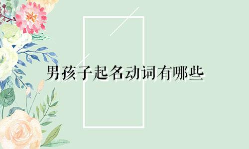 男孩子起名动词有哪些