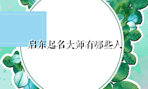 启东起名大师有哪些人