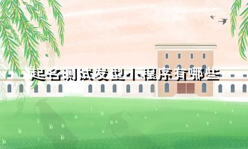 起名测试发型小程序有哪些