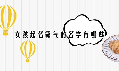 女孩起名霸气的名字有哪些