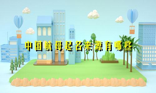 中国航母起名来源有哪些