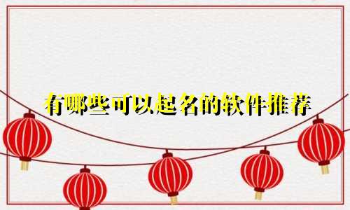 有哪些可以起名的软件推荐