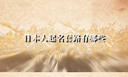 日本人起名套路有哪些