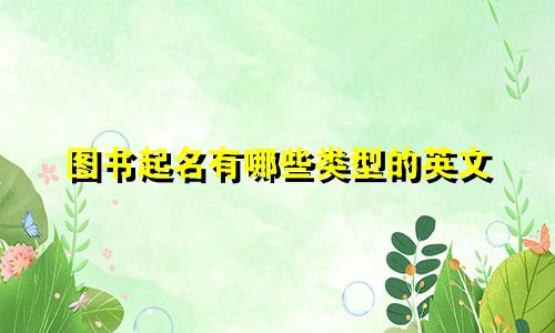 图书起名有哪些类型的英文